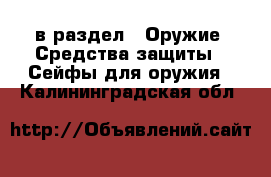  в раздел : Оружие. Средства защиты » Сейфы для оружия . Калининградская обл.